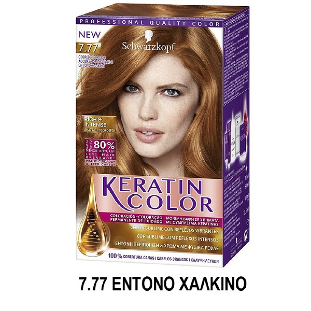 KERATIN COLOR ΒΑΦΗ ΜΑΛΛΙΩΝ Ν.7.77 ΕΝΤΟΝΟ ΧΑΛΚΙΝΟ