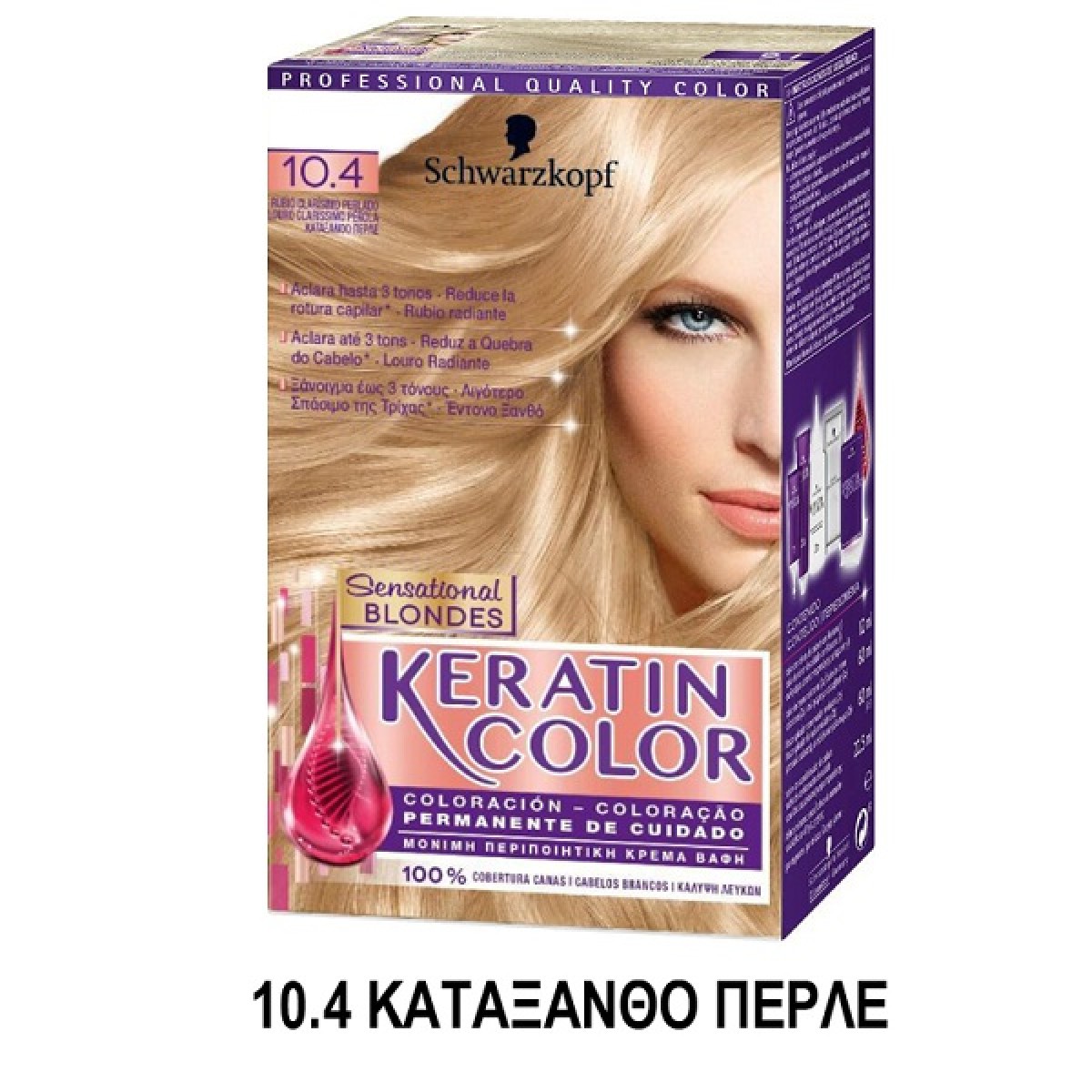 KERATIN COLOR ΒΑΦΗ ΜΑΛΛΙΩΝ Ν.10.4 ΚΑΤΑΞΑΝΘΟ ΠΕΡΛΕ